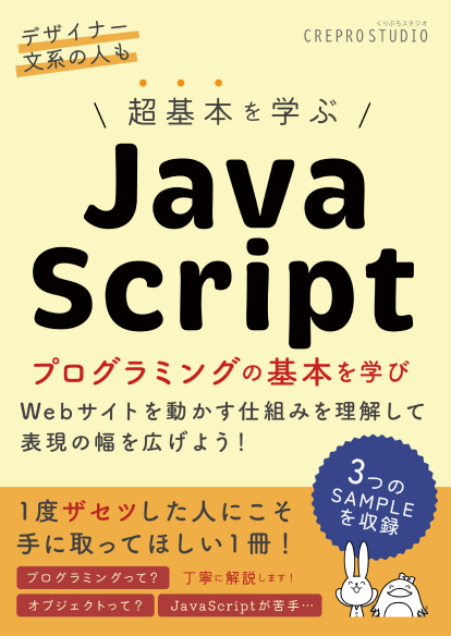 超基本を学ぶ JavaScript