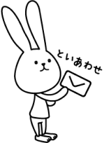 お問い合わせ