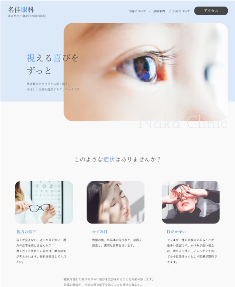 眼科サイトのサイト制作実績