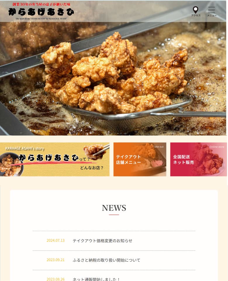 からあげあさひのサイト制作実績