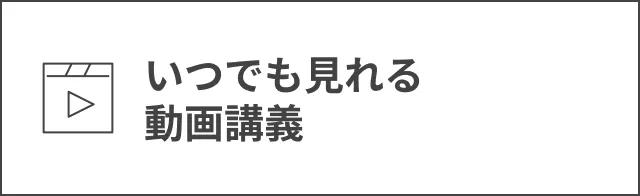 いつでも見れる動画講義