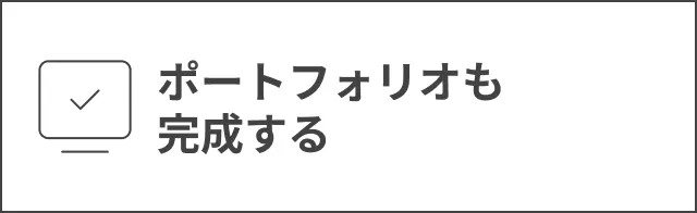 ポートフォリオも完成する