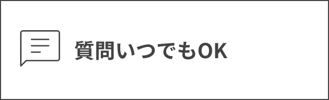 質問いつでもOK